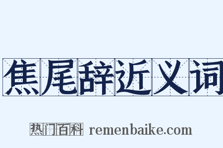 焦尾辞近义词是什么意思的图片
